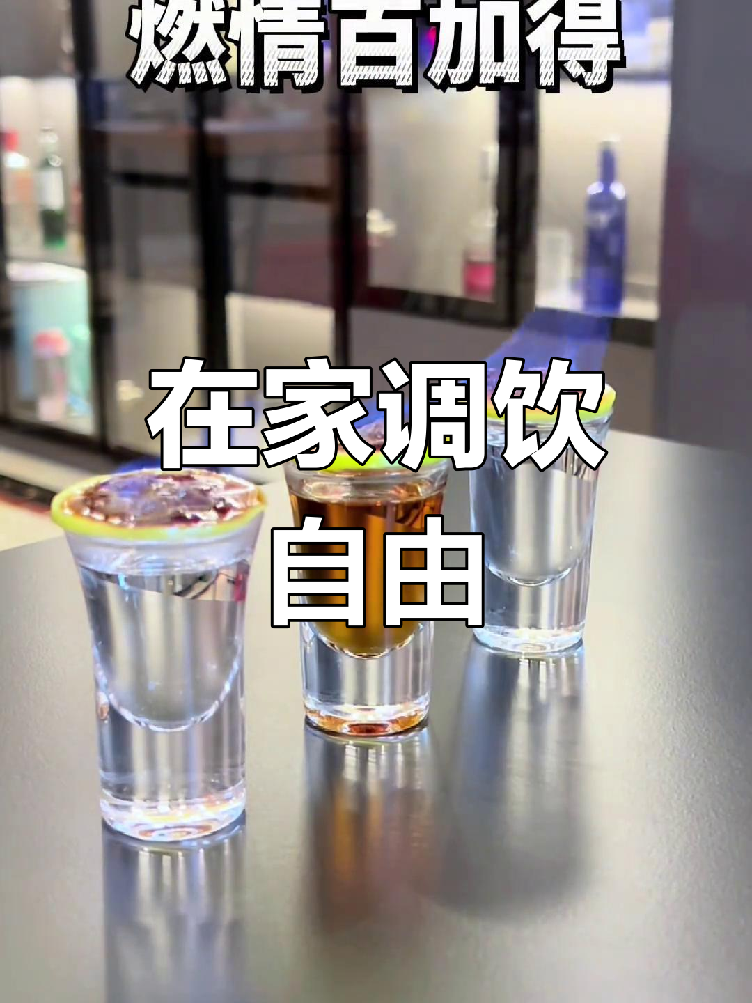 轻松自制燃情百加得鸡尾酒