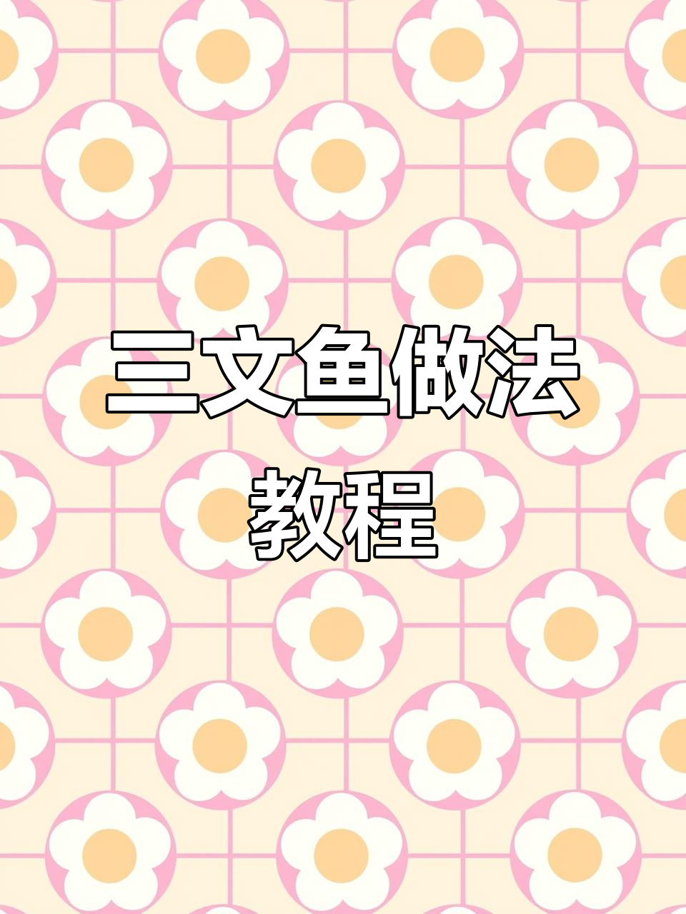 三文鱼烹饪全攻略,轻松学会美味做法