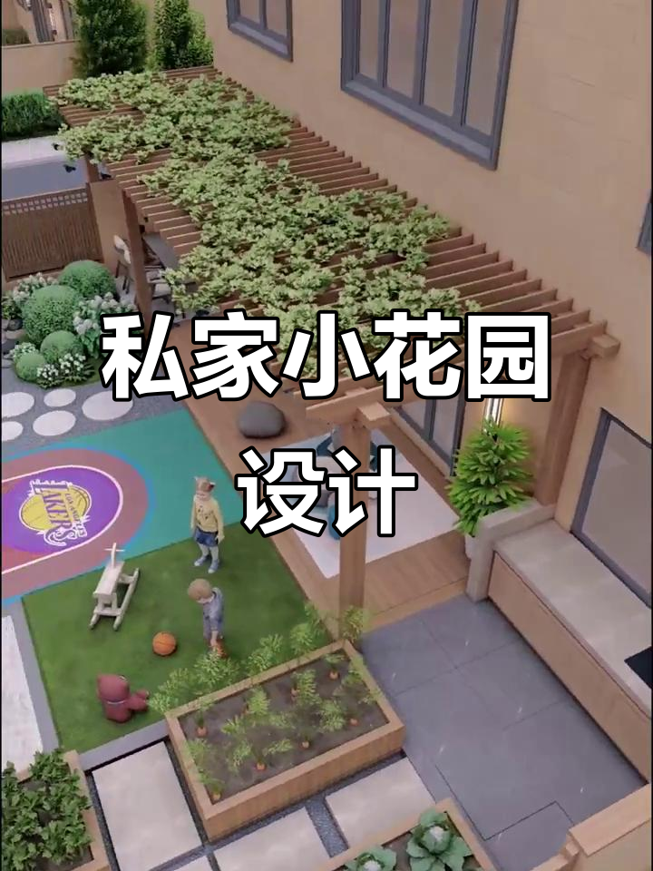 小花园巧布局,四大功能一应俱全