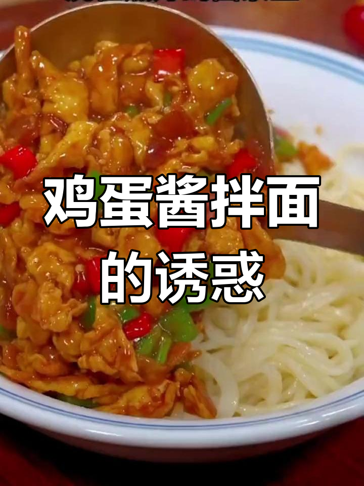 买回面条换个做法,鸡蛋酱拌面香到停不下来!