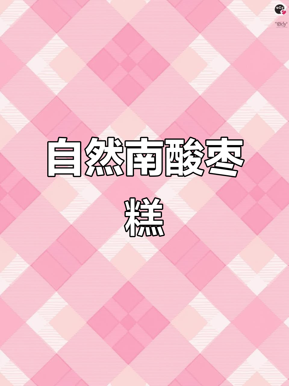 南酸枣糕:天然维C小零食,孩子孕妇都爱吃