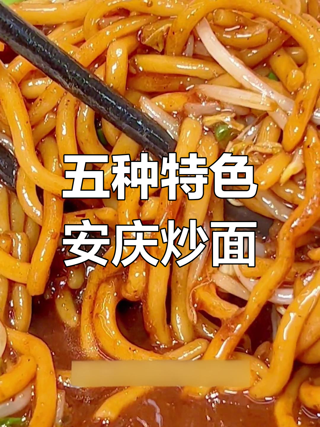 安庆炒面,五家独特风味推荐