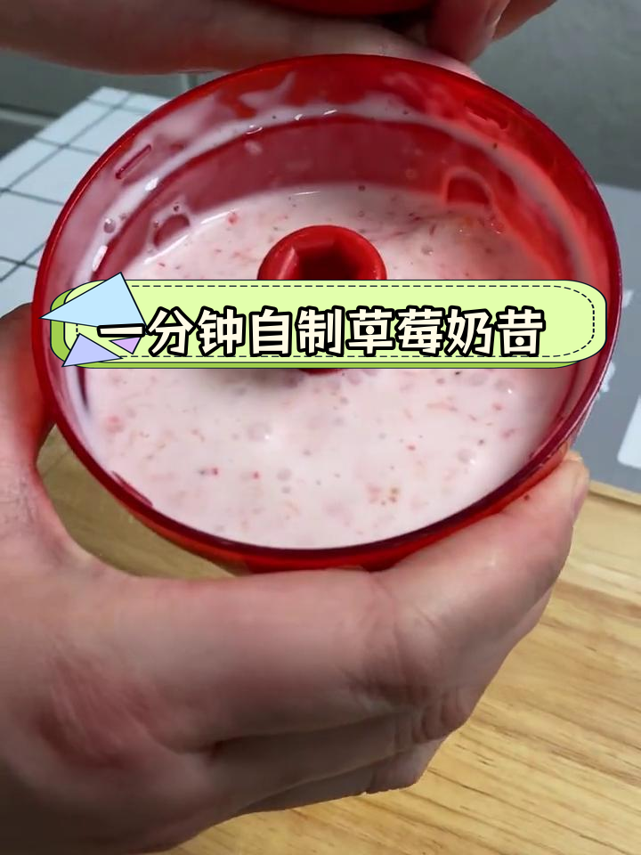 用特百惠小旋风轻松做草莓奶昔,酸甜可口一分钟搞定