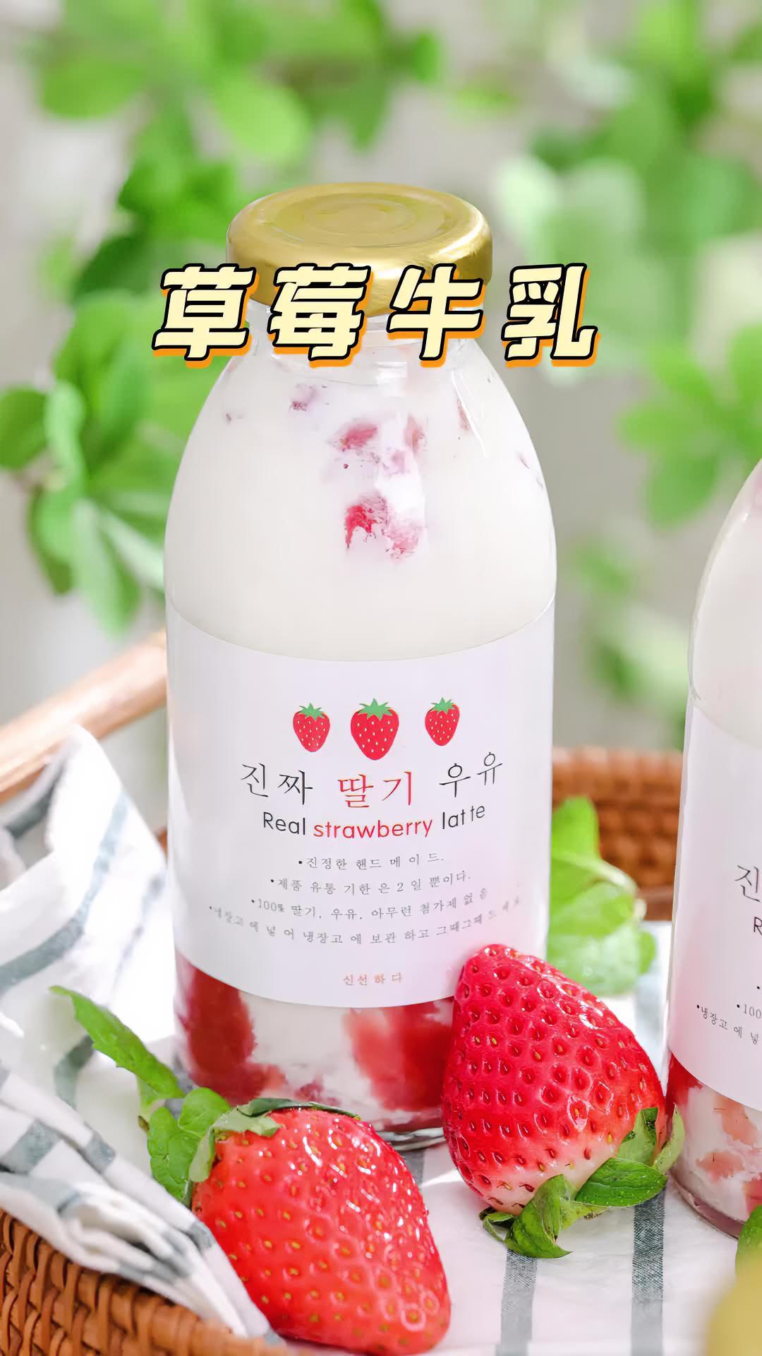 比奶茶还好喝的草莓鲜牛乳,做法超级简单,新年来一杯幸福感十足～草莓 饮品 草莓的神仙吃法 