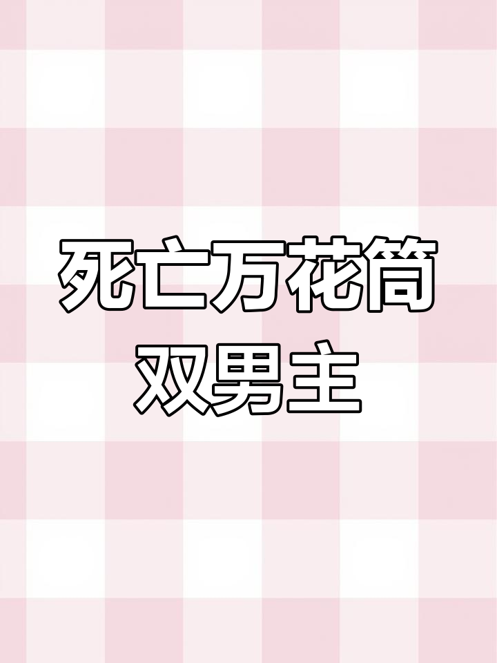双男主小说:阮南烛的命运转折