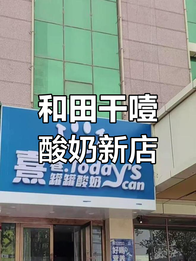 和田市首家干噎酸奶店开业,装修风格超赞!