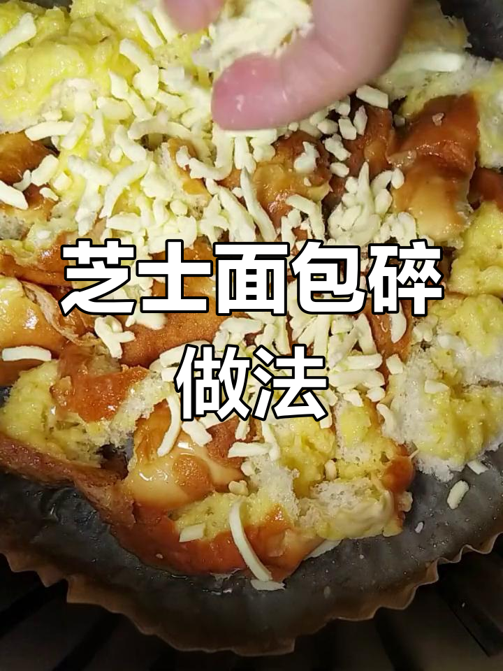 芝士面包碎,空气炸锅轻松做