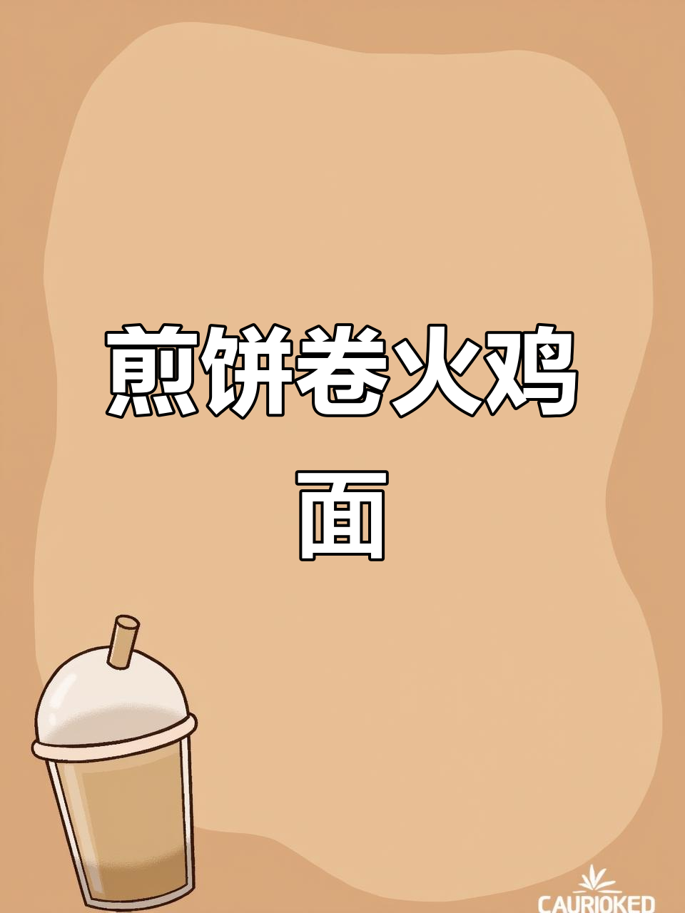 山东煎饼配火鸡面,香辣口感让人停不下来!