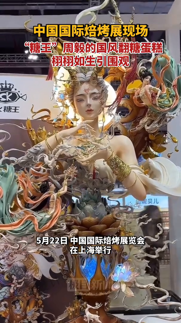 「视频」中国国际焙烤展上,“糖王”周毅的翻糖蛋糕惊艳现场