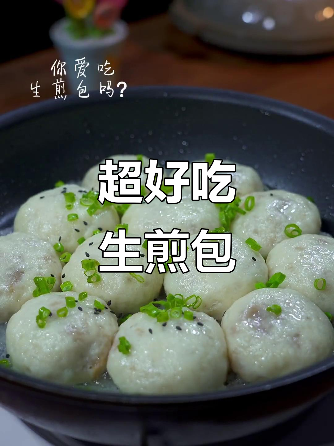 香脆生煎包,闺蜜亲手做!治愈系美食来袭