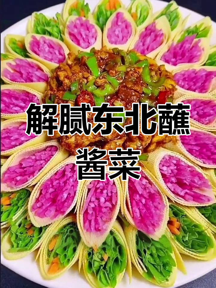 东北特色蘸酱菜,解腻又美味