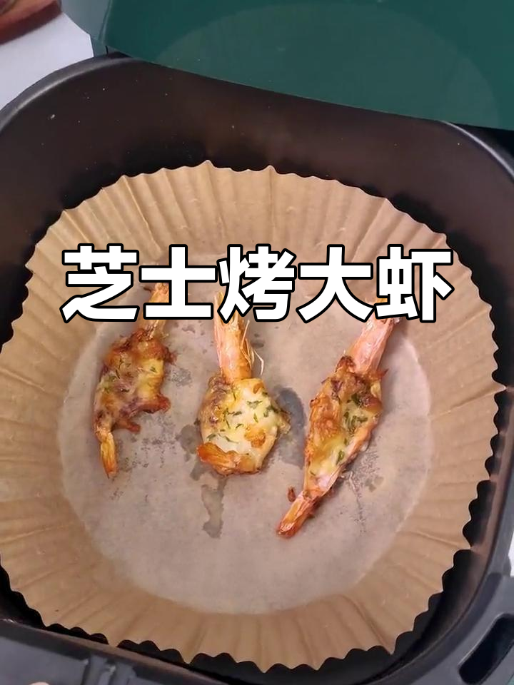 芝士焗大虾,空气炸锅轻松做!邻居小孩都馋哭了