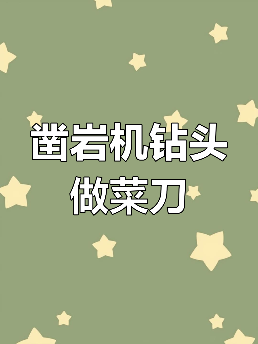 新疆老铁寄来凿岩机钻头,锻打成锋利无比的菜刀
