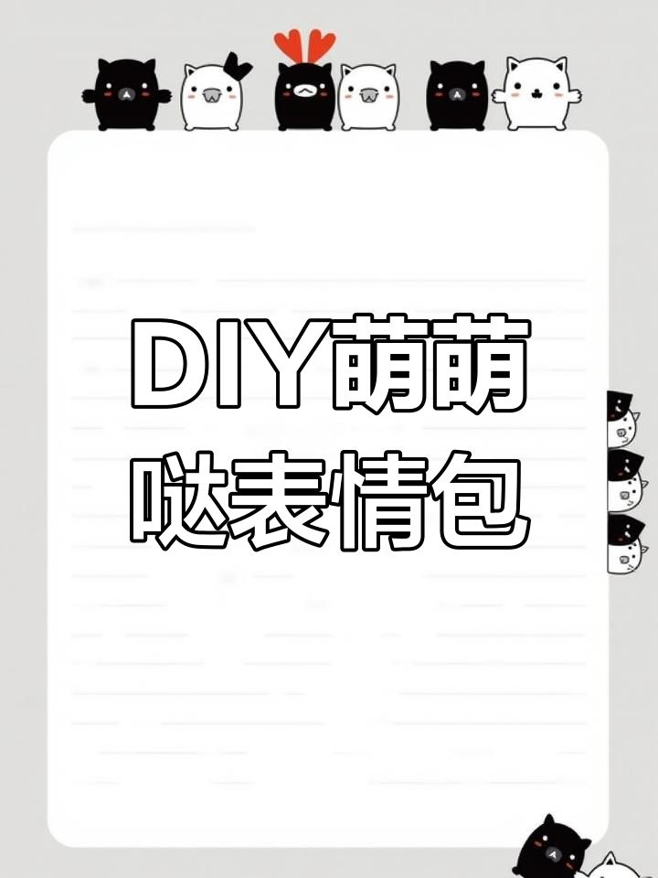 自制超萌表情包贴纸,轻松打造专属可爱风格