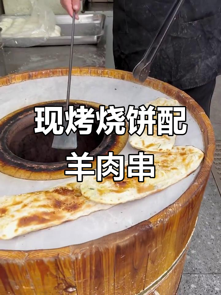 无锡热销烧饼夹羊肉串,现烤出炉香气扑鼻