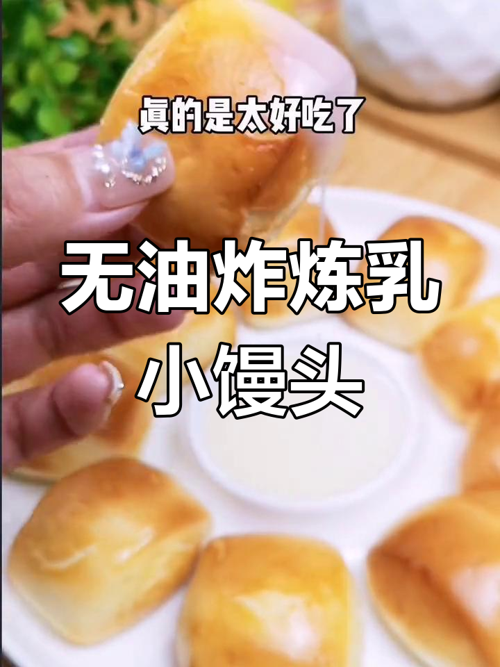 空气炸锅轻松做炼乳奶香馒头,外酥内软超好吃