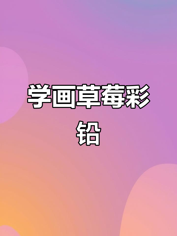 草莓彩铅画技巧大揭秘,轻松画出立体感