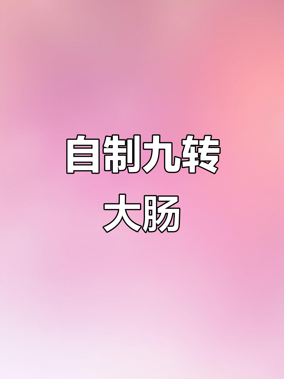 经典鲁菜九转大肠,家常做法大揭秘