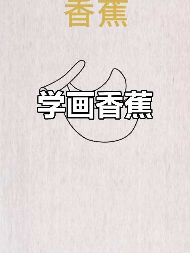 简单易学的香蕉简笔画教程