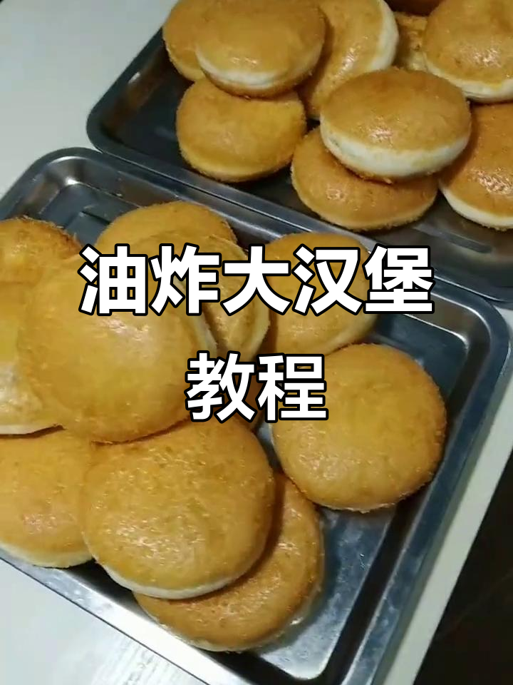 软糯油炸汉堡,豆沙馅儿超好吃!