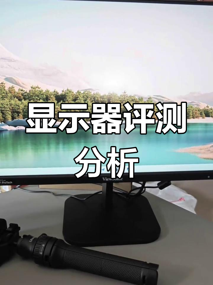 优派显示器性能不佳,不推荐购买