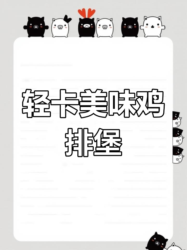 低脂高蛋白鸡排汉堡,轻松在家做!
