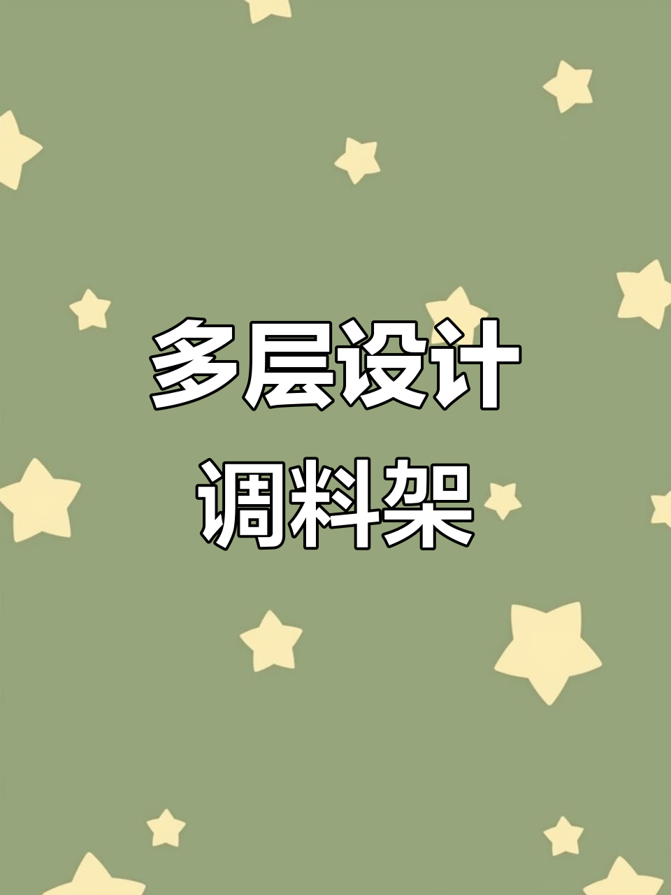 厨房必备多层调料架,收纳更方便