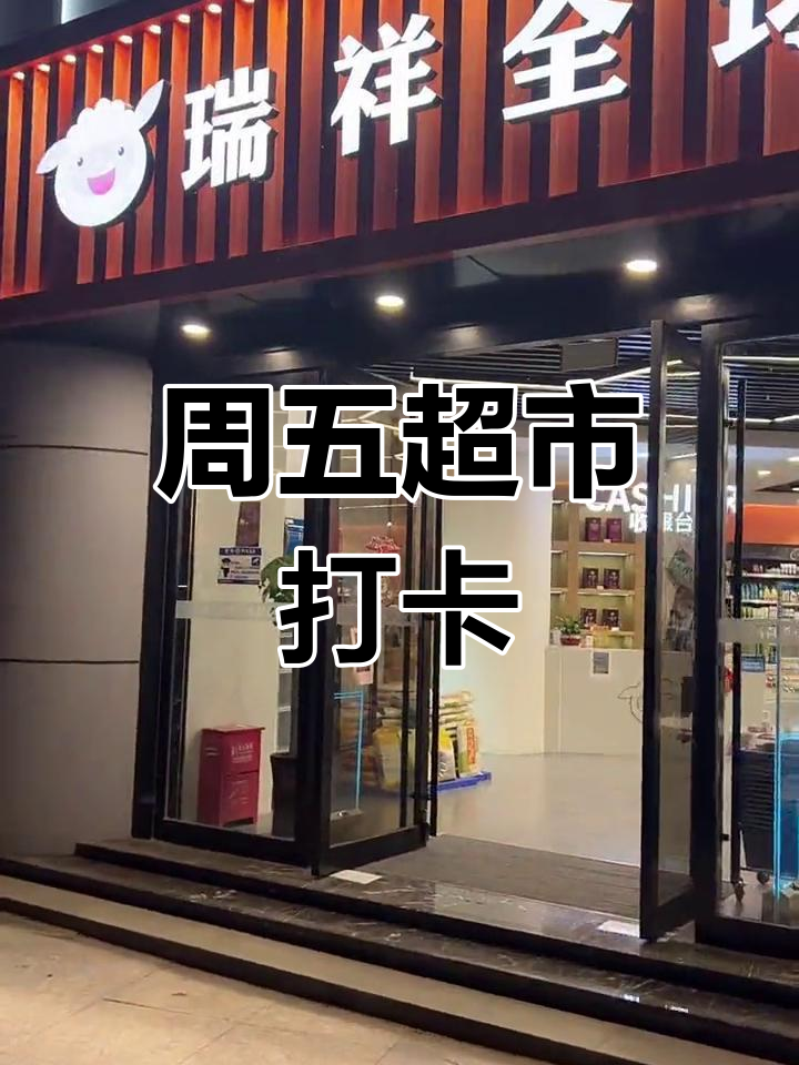 周末超市购物清单:巧克力、牛奶与火锅