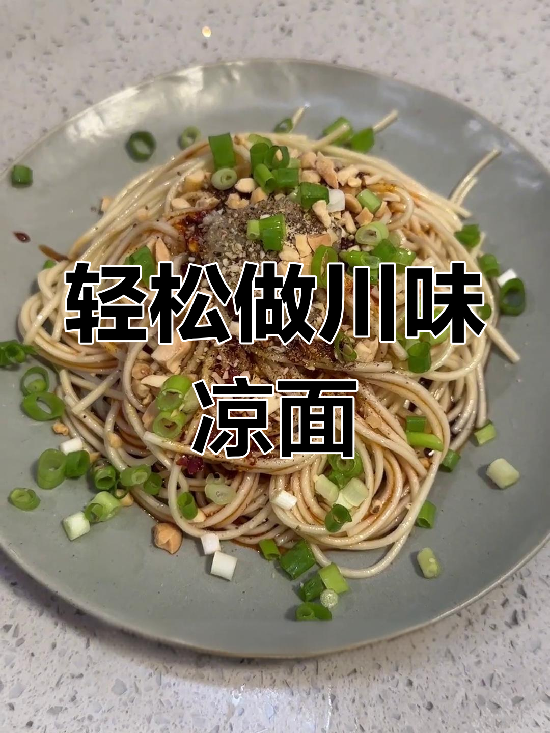 夏日必备川味凉面,简单又开胃