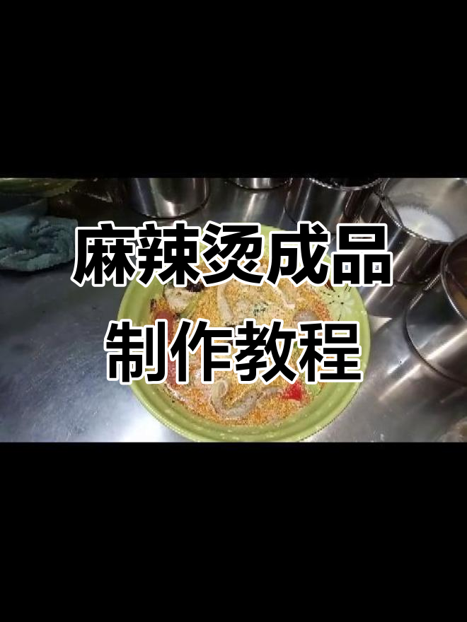 金汤麻辣烫制作全攻略：麻酱蘸料与碗底料的完美搭配
