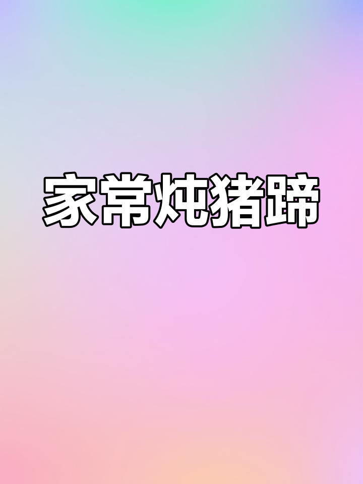猪蹄家常做法,炖出满满一锅香!