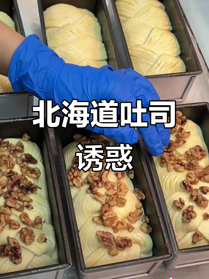 北海道吐司,香酥核桃与柔软拉丝的完美结合