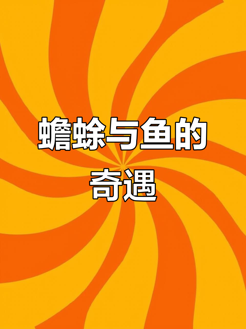 云南钓鱼者首次见蟾蜍抱鱼,立即放生
