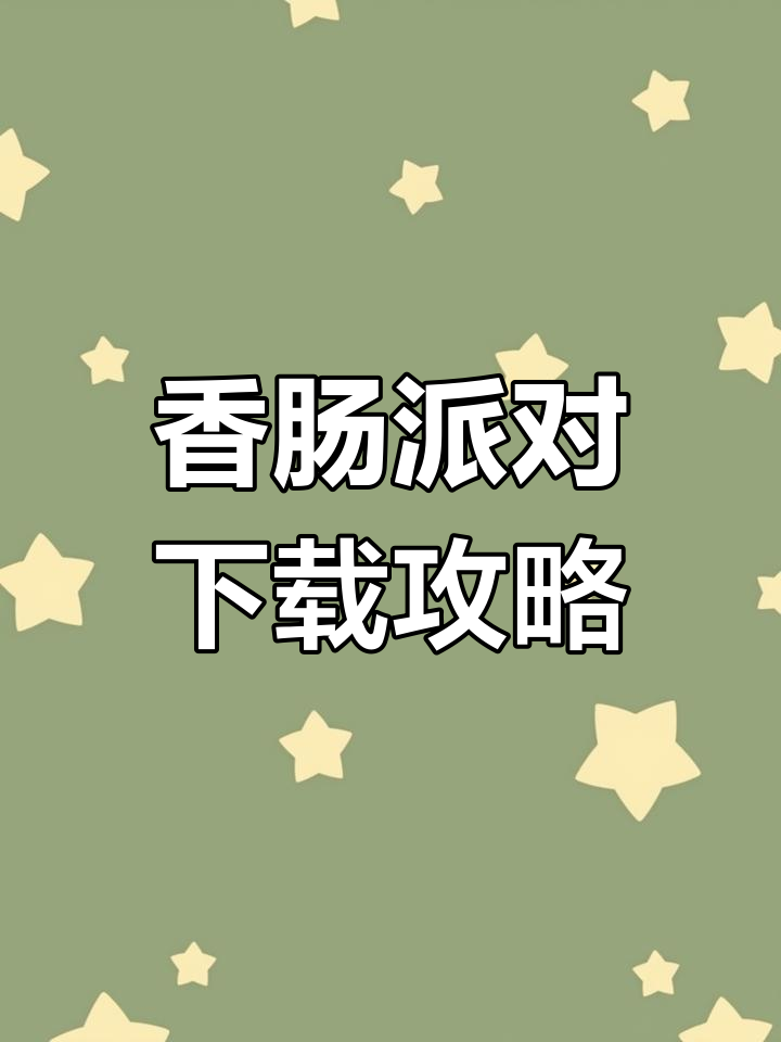 香肠派对最新版下载教程,快来一起冒险!