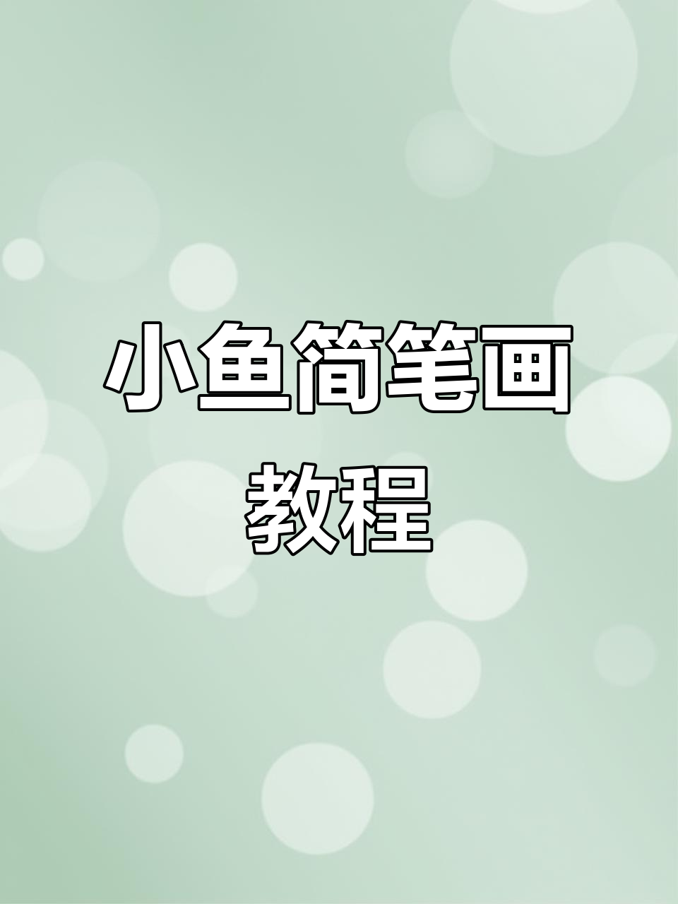 丙烯马克笔小鱼简笔画，轻松学会可爱画风