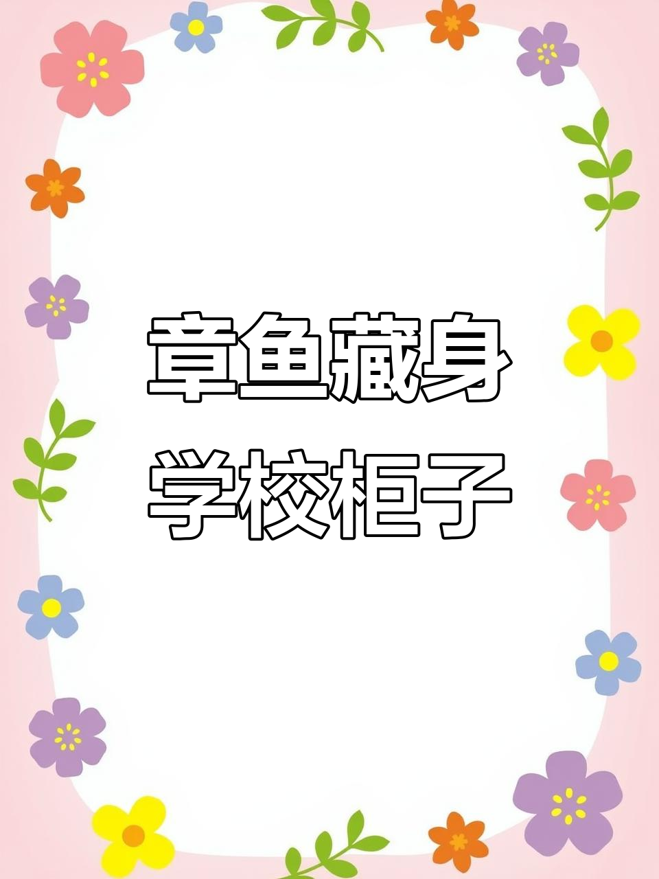 躲进柜子捉弄学生,粉色章鱼的日子真滋润