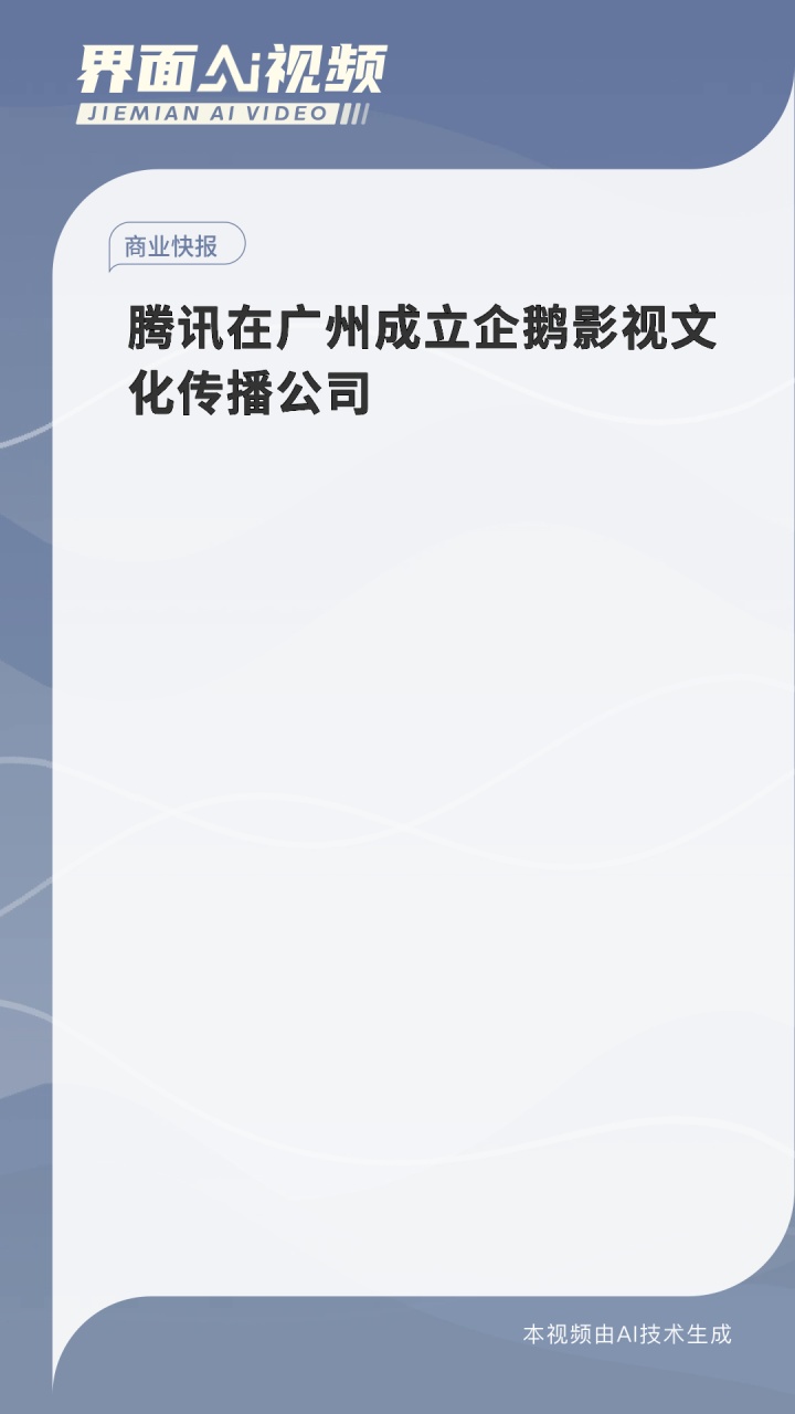 腾讯在广州成立企鹅影视文化传播公司