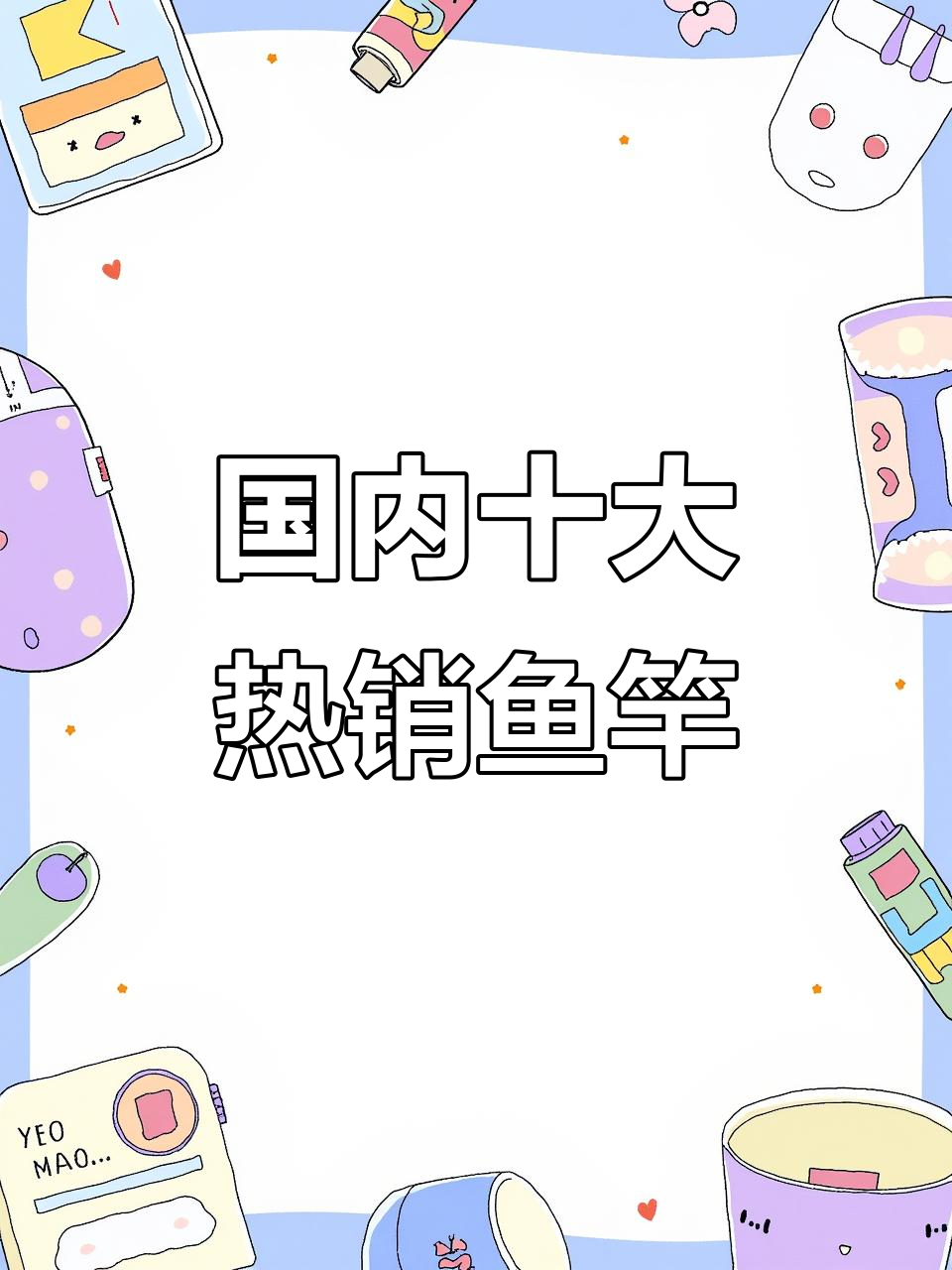 国内十大鱼竿品牌大揭秘,你用过几款?