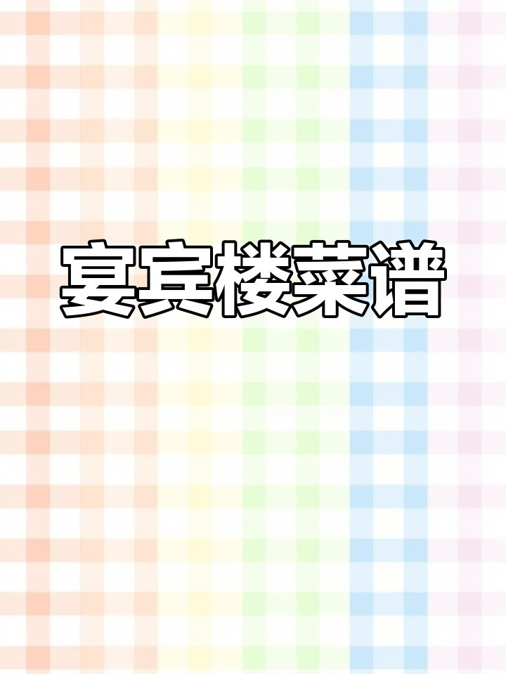 宴宾楼全菜品一览,美味尽享