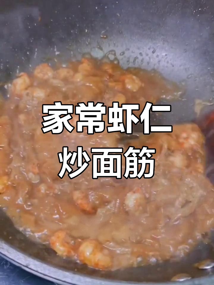 天津家常虾仁独面筋,鲜香四溢让人食欲大开