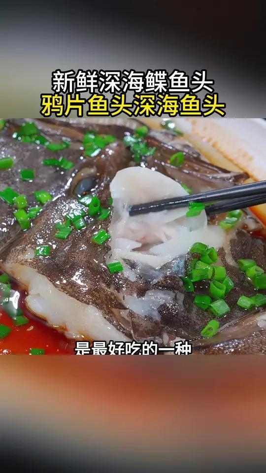这个鸦片鱼头,冷链配送,特别新鲜,肉质鲜嫩,非常的鲜美!价格划算!喜欢吃鸦片鱼头的朋友千万