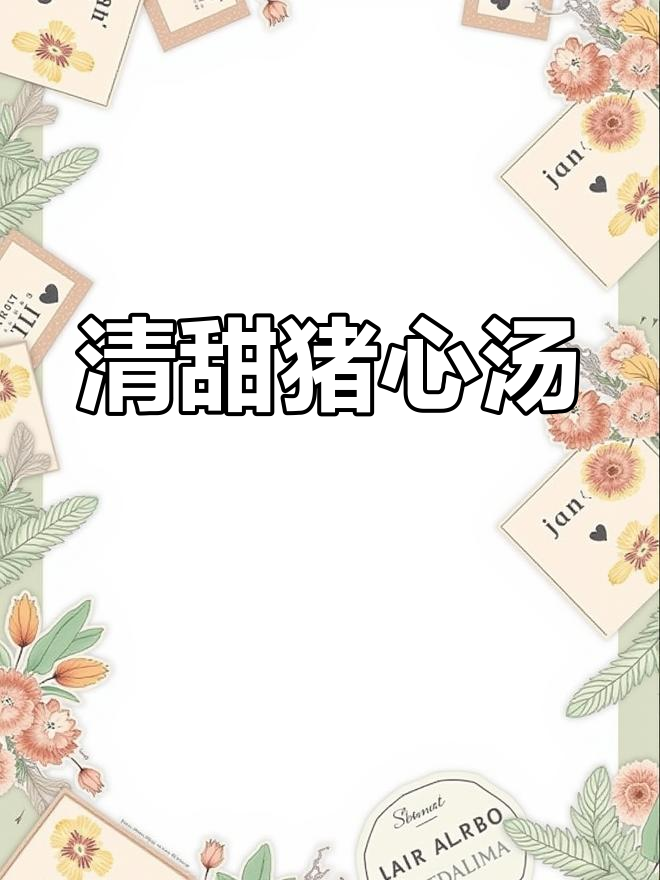 闽南猪心汤,清甜不腻,记得整颗煲煮!