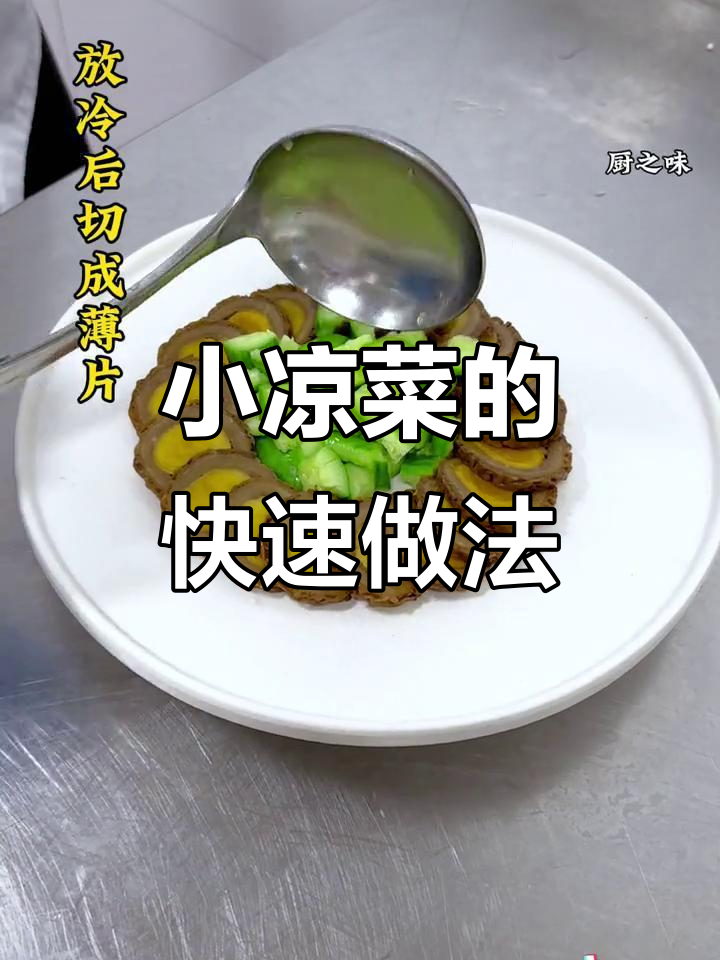轻松制作特色小凉菜,简单又美味