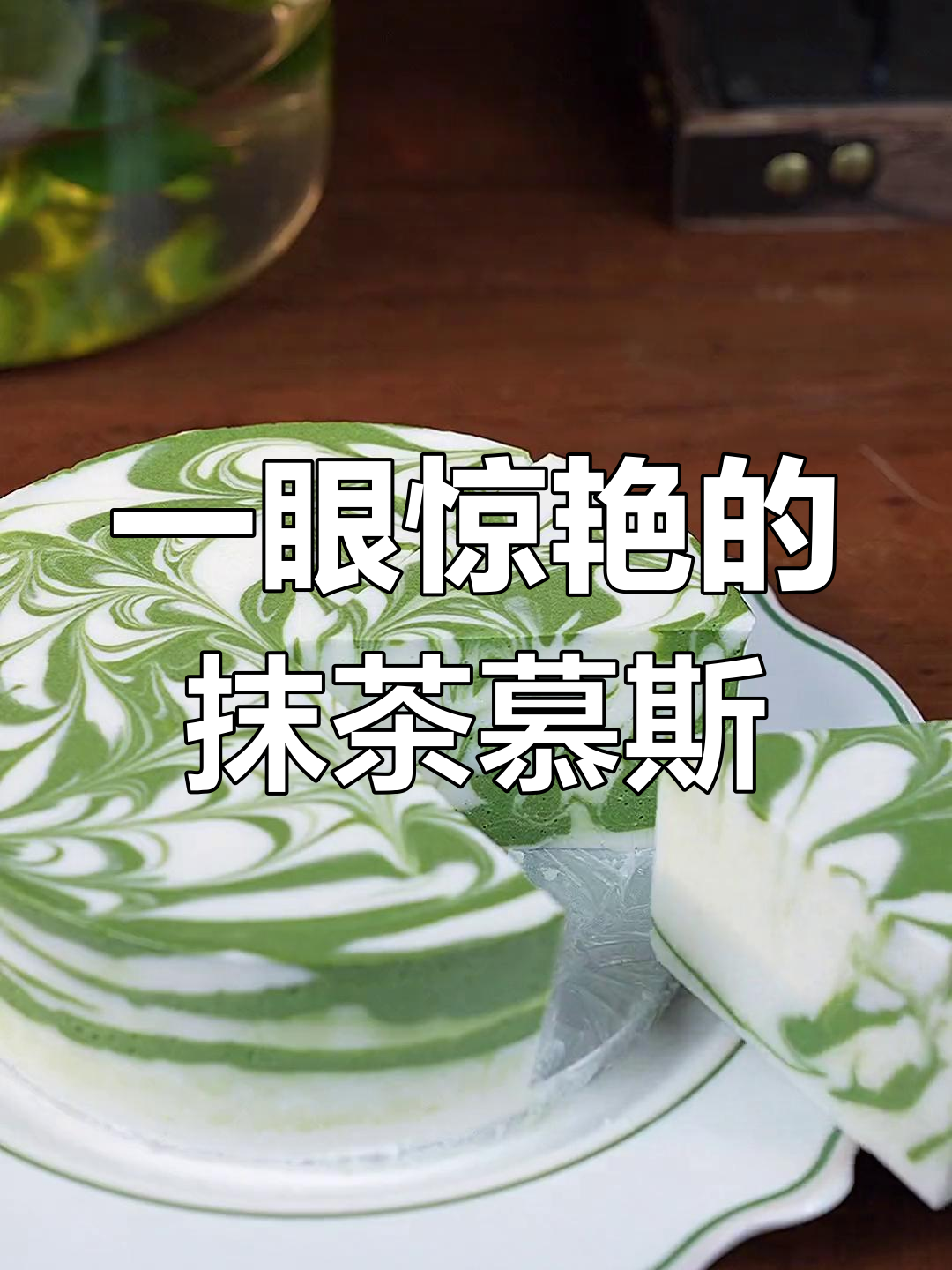 抹茶慕斯蛋糕,入口即化如冰淇淋,夏日清凉必备!