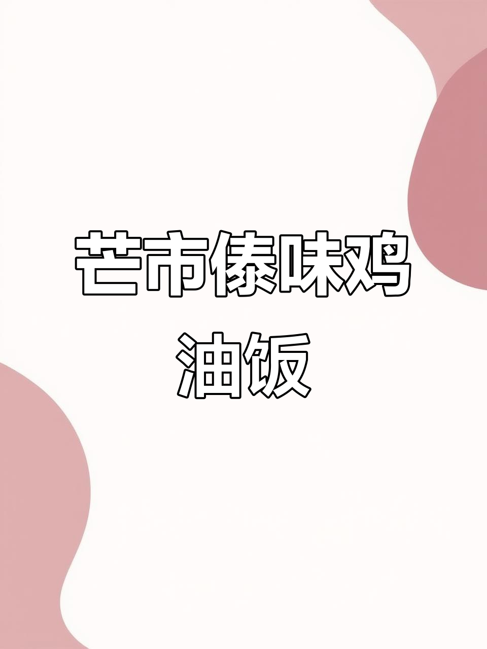 芒市傣味鸡油饭，香甜软糯的鸡肉搭配米饭，轻松搞定美味晚餐