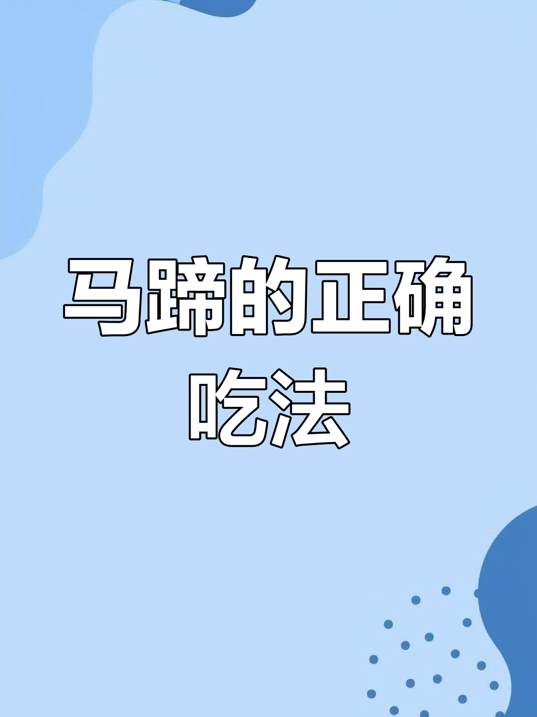 荸荠的食用方法与注意事项