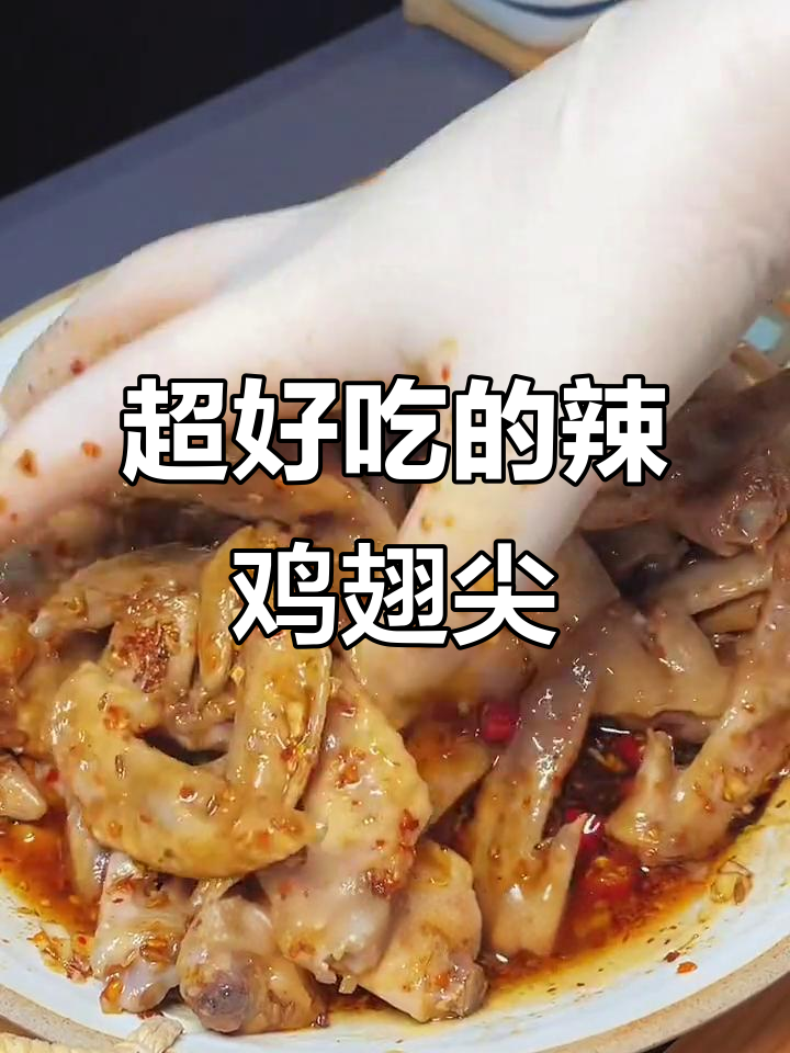 香辣鸡翅尖，麻辣过瘾又下酒，简单几步搞定