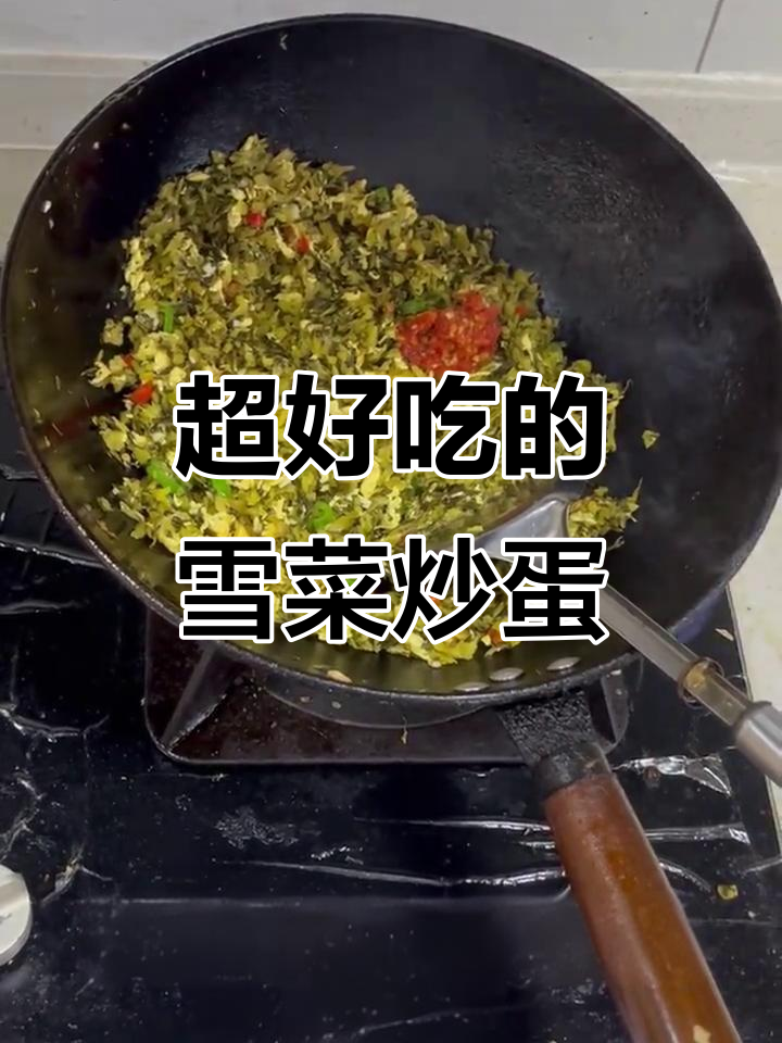 雪菜炒鸡蛋,三碗不够吃!超下饭的辣味家常菜