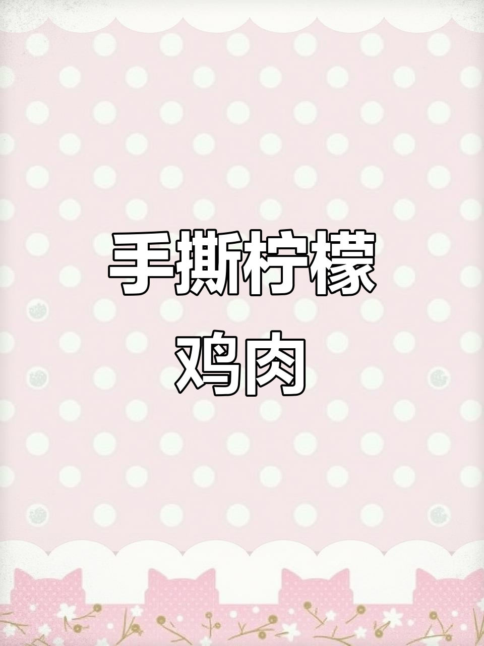 柠檬手撕鸡,简单又开胃的泰式风味美食