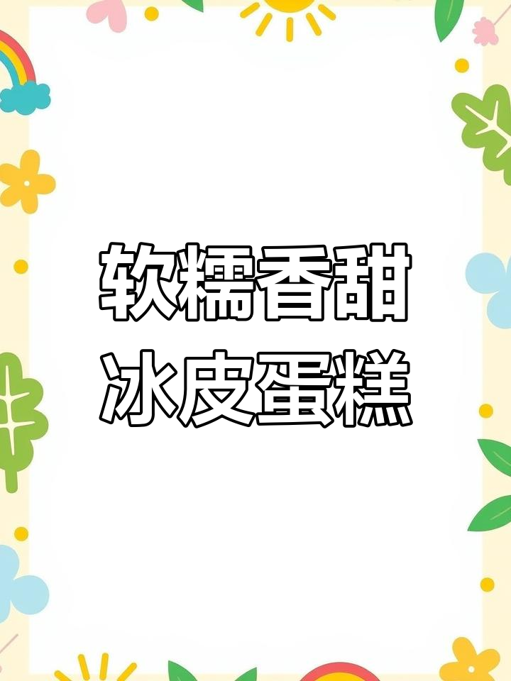 无需烤箱,轻松做冰皮蛋糕